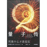 量子傳：究竟什麼才是現實