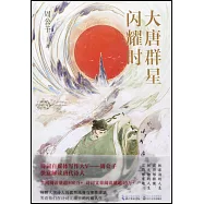 大唐群星閃耀時