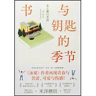 書與鑰匙的季節