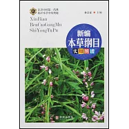 新編本草綱目實用圖譜