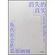 消失的真實：現代社會的思想困境