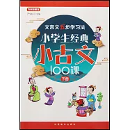 小學生經典小古文100課(下冊)