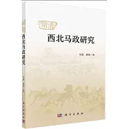 明清西北馬政研究