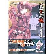 刀劍神域外傳：暴風之銃(1)特攻強襲