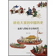 講給大家的中國歷史(11)：光明與黑暗並存的時代