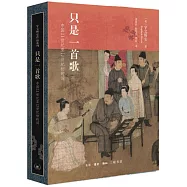 只是一首歌：中國11世紀至12世紀初的詞