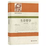 雅斯貝爾斯著作集：生存哲學