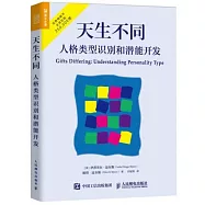 天生不同：人格類型識別和潛能開發