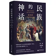 民族的神話：歐洲的中世紀起源