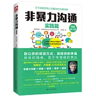 非暴力溝通：實踐篇