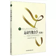 運動生物力學(第2版)