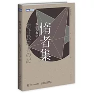 惰者集：數感與數學