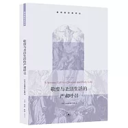 敬虔與聖潔生活的嚴肅呼召