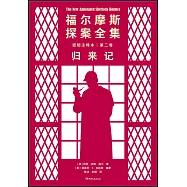 福爾摩斯探案全集諾頓註釋本(第二卷)：歸來記