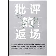 批評的返場