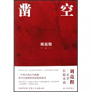 劉亮程作品：鑿空
