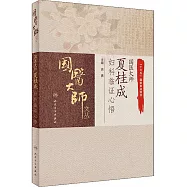 國醫大師夏桂成婦科臨證心悟