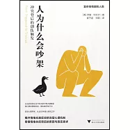 人為什麼會吵架：衝突背後的創傷觸發