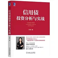 信用債投資分析與實戰
