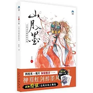 山月入墨：古風水彩插畫技法集