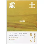 劉亮程作品：虛土