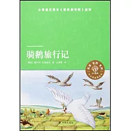 小譯林中小學閱讀叢書：騎鵝旅行記