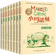 小瑪諾林：夏日童年+糗事一籮筐+放暑假了+惡搞記+奇幻之旅+兄弟情深+超級貴客+最好是瑪諾林(全8冊)