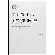 豐子愷的音樂實踐與理論研究