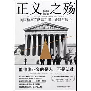 正義之殤：美國檢察官反思犯罪、處罰與法治