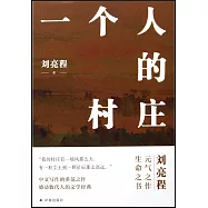 一個人的村莊(精裝典藏版)