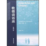 歌德談話錄(全譯本)