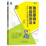 我在摩根的收益預測法：用Excel高效建模和預測業務利潤