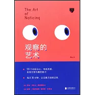 觀察的藝術