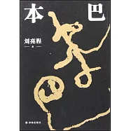 劉亮程作品：本巴