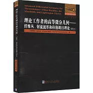 理論工作者的高等微分幾何--纖維叢、射流流形和拉格朗日理論(英文)