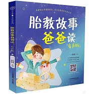 胎教故事爸爸讀(有聲版)