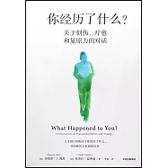 你經歷了什麼?：關於創傷、療愈和複原力的對話