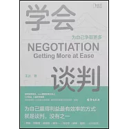 學會談判：為自己爭取更多