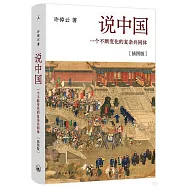說中國：一個不斷變化的複雜共同體(插圖版)