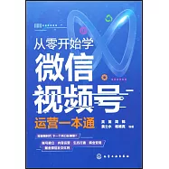 從零開始學微信視頻號運營一本通