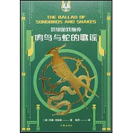飢餓遊戲前傳：鳴鳥與蛇的歌謠