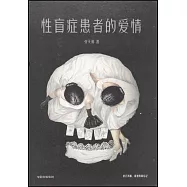 性盲症患者的愛情