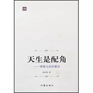 天生是配角--律師文化縱橫談