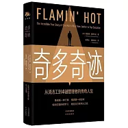 奇多奇跡：從清潔工到卓越管理者的傳奇人生