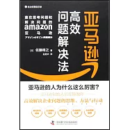 亞馬遜高效問題解決法
