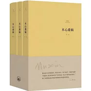 木心遺稿(全三冊)