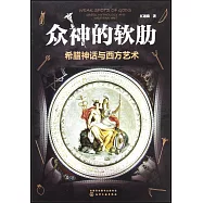 眾神的軟肋：希臘神話與西方藝術