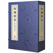 《陶淵明集》精注精譯精評(一函三冊)