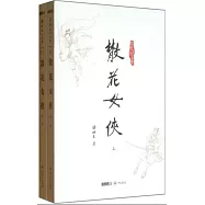 梁羽生作品集.散花女俠(上下)