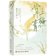 掌上青梅(全二冊)